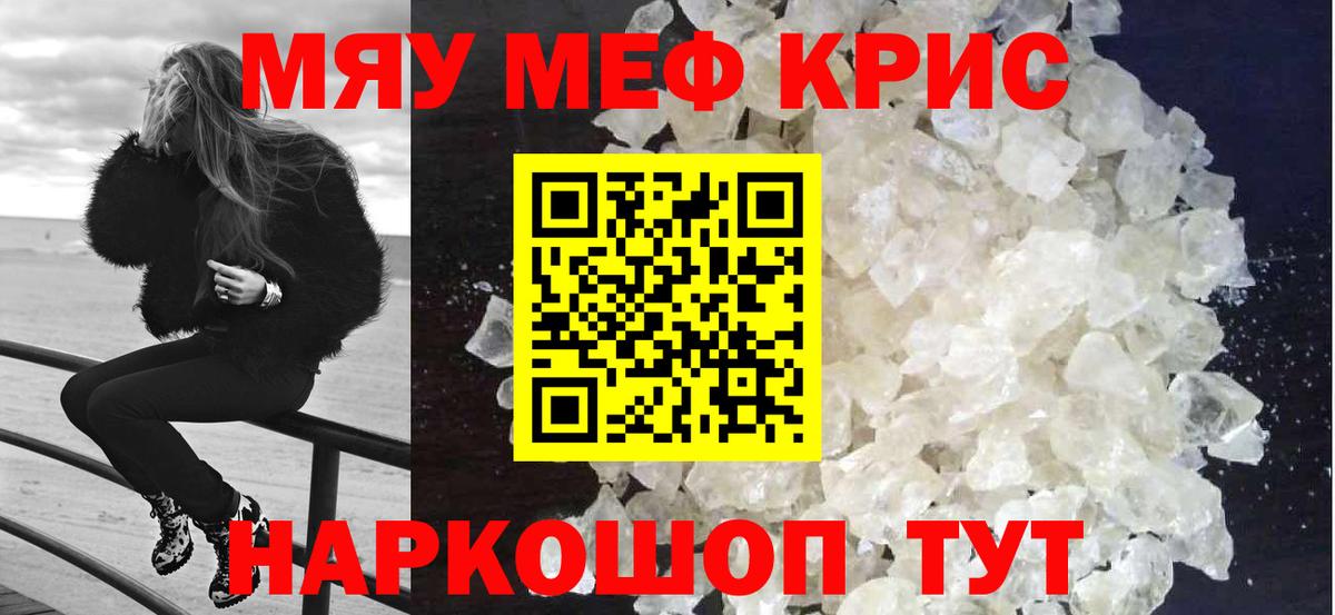 Меф мяу мяу мука Кубинка